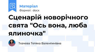 Сценарій новорічного свята "Ось вона, люба ялиночка"