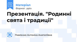 Презентація. "Родинні свята і традиції"