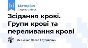 Зсідання крові. Групи крові та переливання крові