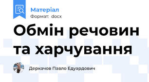 Обмін речовин та харчування