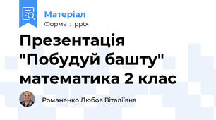 Презентація "Побудуй башту" математика 2 клас