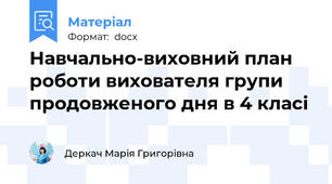 Навчально-виховний план роботи вихователя групи продовженого дня в 4 класі