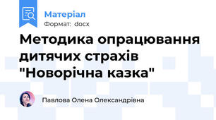 Методика опрацювання дитячих страхів "Новорічна казка"