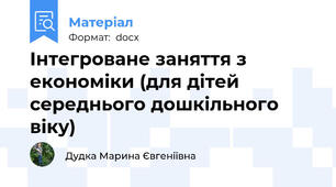 Інтегроване заняття з економіки (для дітей середнього дошкільного віку)