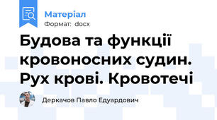 Будова та функції кровоносних судин. Рух крові. Кровотечі