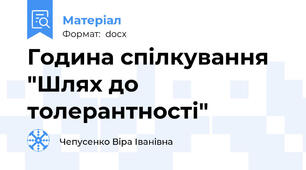 Година спілкування "Шлях до толерантності"