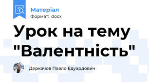 Урок на тему "Валентність"