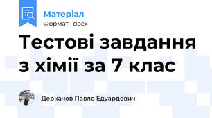 Тестові завдання з хімії за 7 клас