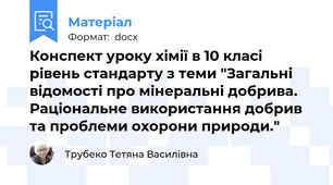 Конспект уроку хімії в 10 класі рівень стандарту з теми "Загальні відомості про мінеральні добрива. Раціональне використання добрив та проблеми охорони природи."