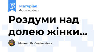 Роздуми над долею жінки...