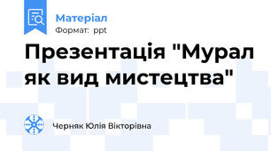Презентація "Мурал як вид мистецтва"