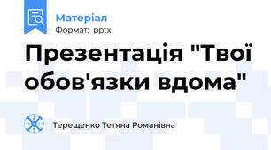 Презентація "Твої обов'язки вдома"