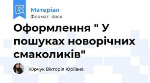 Оформлення " У пошуках новорічних смаколиків"