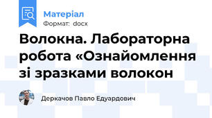 Волокна. Лабораторна робота «Ознайомлення зі зразками волокон