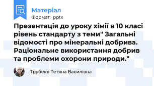 Презентація до уроку хімії в 10 класі рівень стандарту з теми" Загальні відомості про мінеральні добрива. Раціональне використання добрив та проблеми охорони природи."