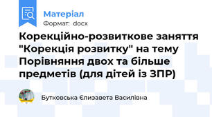 Корекційно-розвиткове заняття "Корекція розвитку" на тему Порівняння двох та більше предметів (для дітей із ЗПР)