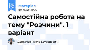 Самостійна робота на тему "Розчини". 1 варіант