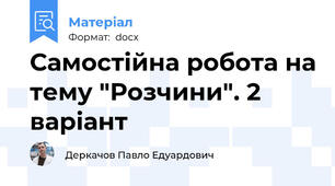 Самостійна робота на тему "Розчини". 2 варіант