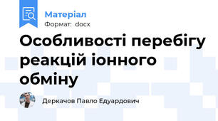Особливості перебігу реакцій іонного обміну