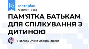 ПАМ'ЯТКА БАТЬКАМ ДЛЯ СПІЛКУВАННЯ З ДИТИНОЮ