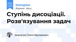Ступінь дисоціації. Розв'язування задач