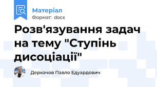 Розв'язування задач на тему "Ступінь дисоціації"