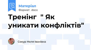 Тренінг  " Як уникати конфліктів"