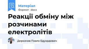 Реакції обміну між розчинами електролітів