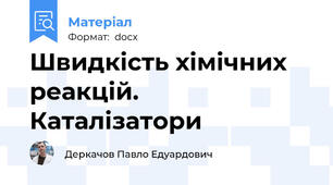 Швидкість хімічних реакцій. Каталізатори