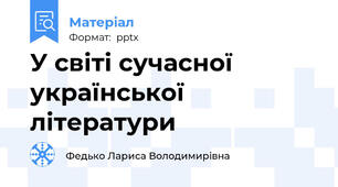 У світі сучасної української літератури