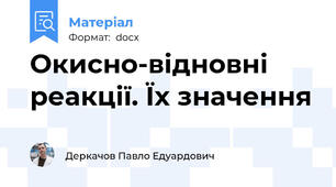 Окисно-відновні реакції. Їх значення