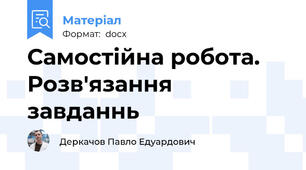 Самостійна робота. Розв'язання завданнь