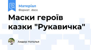 Маски героїв казки "Рукавичка"