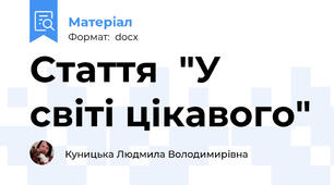 Стаття  "У світі цікавого"