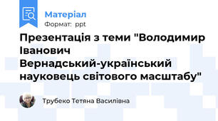 Презентація з теми "Володимир Іванович Вернадський-український науковець світового масштабу"
