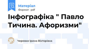 Інфографіка " Павло Тичина. Афоризми"