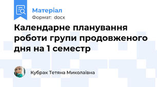 Календарне планування роботи групи продовженого дня на 1 семестр