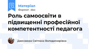 Роль самоосвіти в підвищенні професійної компетентності педагога
