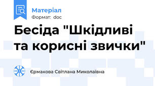 Бесіда "Шкідливі та корисні звички"