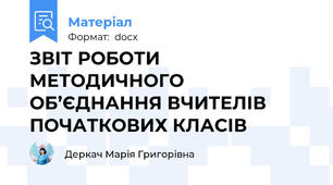 ЗВІТ РОБОТИ МЕТОДИЧНОГО ОБ’ЄДНАННЯ ВЧИТЕЛІВ ПОЧАТКОВИХ КЛАСІВ