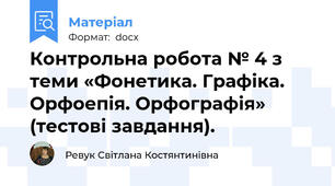 Контрольна робота № 4 з теми «Фонетика. Графіка. Орфоепія. Орфографія» (тестові завдання).