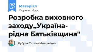 Розробка виховного заходу,,Україна- рідна Батьківщина"
