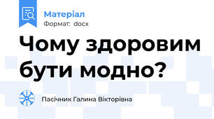 Чому здоровим бути модно?