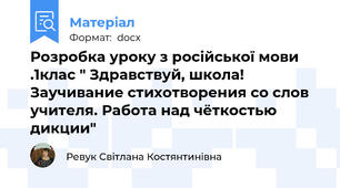 Розробка уроку з російської мови .1клас " Здравствуй, школа! Заучивание стихотворения со слов учителя. Работа над чёткостью дикции"