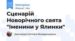 Сценарій Новорічного свята "Іменини у Ялинки"