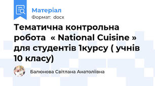 Тематична контрольна робота  « National Cuisine »   для студентів 1курсу ( учнів 10 класу)