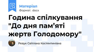 Година спілкування "До дня пам’яті жертв Голодомору"