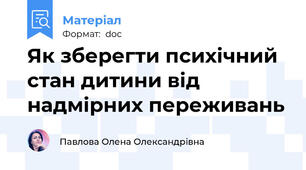 Як зберегти психічний стан дитини від надмірних переживань