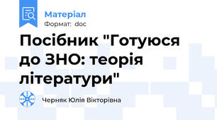 Посібник "Готуюся до ЗНО: теорія літератури"