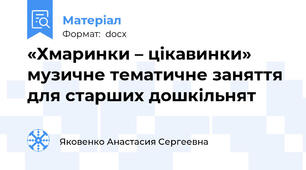 «Хмаринки – цікавинки» музичне тематичне заняття  для старших дошкільнят